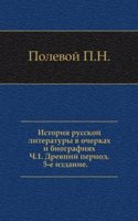 Istoriya russkoj literatury v ocherkah i biografiyah