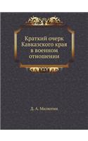 Краткий очерк Кавказского края в военноl