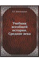 Учебник всеобщей истории. Средние века