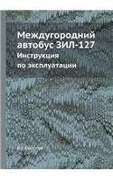 Mezhdugorodnij Avtobus Zil-127 Instruktsiya Po Ekspluatatsii