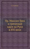 Pr. Maksim Grek i grecheskaya ideya na Rusi v XVI veke