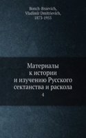 Materialy k istorii i izucheniyu Russkogo sektantstva i staroobryadchestva