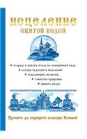 Исцеление святой водой