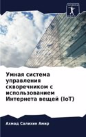 Умная система управления скворечником с &#1080