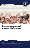 Организационный климат библиотек