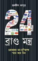 24 Brand Mantra in Bengali(24 &#2476;&#2509;&#2480;&#2509;&#2479;&#2494;&#2472;&#2509;&#2465; &#2478;&#2434;&#2468;&#2509;&#2480;)