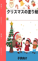 クリスマスの塗り絵（子供用