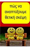 How to Develop Positive Thinking (Greek)