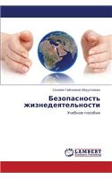 Bezopasnost' zhiznedeyatel'nosti