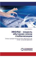 EVOLSh - model' obucheniya epokhi globalizatsii