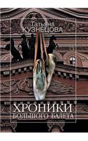 Хроники Большого балета