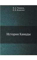 История Канады
