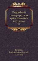 Podrobnyj slovar russkih gravirovannyh portretov