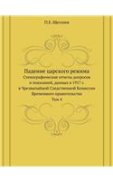 Падение царского режима