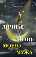&#1051;&#1080;&#1095;&#1085;&#1072;&#1103; &#1078;&#1080;&#1079;&#1085;&#1100; &#1084;&#1086;&#1077;&#1075;&#1086; &#1084;&#1091;&#1078;&#1072;