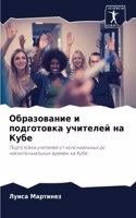 &#1054;&#1073;&#1088;&#1072;&#1079;&#1086;&#1074;&#1072;&#1085;&#1080;&#1077; &#1080; &#1087;&#1086;&#1076;&#1075;&#1086;&#1090;&#1086;&#1074;&#1082;&#1072; &#1091;&#1095;&#1080;&#1090;&#1077;&#1083;&#1077;&#1081; &#1085;&#1072; &#1050;&#1091;&#107