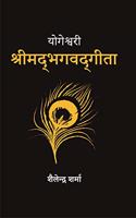 Yogeshwari Shrimadbhagwadgeeta | à¤¯à¥‹à¤—à¥‡à¤¶à¥�à¤µà¤°à¥€ à¤¶à¥�à¤°à¥€à¤®à¤¦à¥�à¤­à¤—à¤µà¤¦à¥�à¤—à¥€à¤¤à¤¾