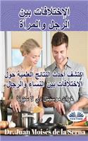 Man Woman Differences (Arabic Edition)
