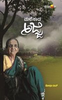 MALENADA AJJI (Kannada)