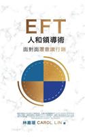 Eft Influence Master - In Chinese: 1-On-1 Face-To-Face Subconscious Selling for Sales Managers, Leaders & Negotiators