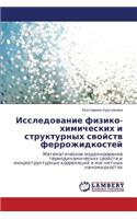 Issledovanie Fiziko-Khimicheskikh I Strukturnykh Svoystv Ferrozhidkostey