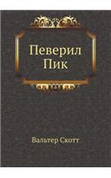 Певерил Пик