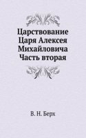 Tsarstvovanie Tsarya Alekseya Mihajlovicha