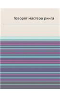 Govoryat Mastera Ringa: (Russian)