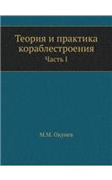 Теория и практика кораблестроения