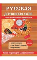 Русская деревенская кухня