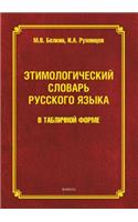 Etymological Dictionary of the Russian Language in Tabular Form: (Russian)