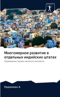 Многомерное развитие в отдельных индийск