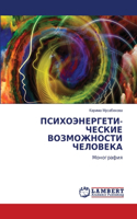 ПСИХОЭНЕРГЕТИ- ЧЕСКИЕ ВОЗМОЖНОСТИ ЧЕЛОВЕ