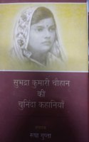 Subhdra kumari chouhan ki chuninda kahaniya