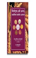 Millets (Shree Anna) - Prachalit Pracheen Anaaj | à¤®à¤¿à¤²à¥‡à¤Ÿà¥�à¤¸ (à¤¶à¥�à¤°à¥€ à¤…à¤¨à¥�à¤¨) - à¤ªà¥�à¤°à¤šà¤²à¤¿à¤¤ à¤ªà¥�à¤°à¤¾à¤šà¥€à¤¨ à¤…à¤¨à¤¾à¤œ