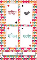 Ganit Patte Ganit Pakke | Fun Maths games book for Kids | Marathi | à¤ªà¥�à¤¸à¥�à¤¤à¤• | à¤‰à¤ªà¤¨à¥�à¤¯à¤¾à¤¸ à¤—à¤£à¤¿à¤¤ à¤ªà¤¤à¥�à¤¤à¥‡ à¤—à¤£à¤¿à¤¤ à¤ªà¤•à¥�à¤•à¥‡ | à¤°à¤¾à¤œà¥€à¤µ à¤¤à¤¾à¤‚à¤¬à¥‡ | à¤®à¥�à¤²à¤¾à¤‚à¤¸à¤¾à¤ à¥€ à¤¸à¥‹à¤ªà¥‡ à¤