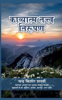 KAVYATM TATVA NIRUPAN