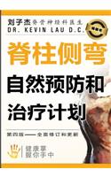 Your Plan for Natural Scoliosis Prevention and Treatment Chinese Edition