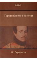 &#1043;&#1077;&#1088;&#1086;&#1081; &#1085;&#1072;&#1096;&#1077;&#1075;&#1086; &#1074;&#1088;&#1077;&#1084;&#1077;&#1085;&#1080; (A Hero of Our Time)