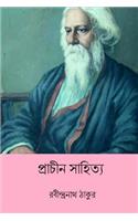 Prachin Sahitya ( Bengali Edition )