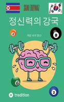 정신력의 강국