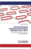 Optimizatsiya Informatsionnykh Protsessov V Asu