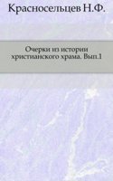 Ocherki iz istorii hristianskogo hrama