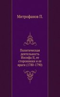 Politicheskaya deyatelnost Iosifa II, ee storonniki i ee vragi (1780-1790)