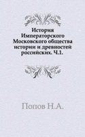 Istoriya Imperatorskogo Moskovskogo obschestva istorii i drevnostej rossijskih