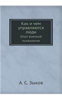 Как и чем управляются люди