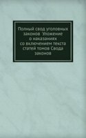 Polnyj svod ugolovnyh zakonov Ulozhenie o nakazaniyah so vklyucheniem teksta statej tomov Svoda zakonov