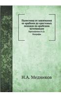 &#1055;&#1072;&#1083;&#1077;&#1089;&#1090;&#1080;&#1085;&#1072; &#1086;&#1090; &#1079;&#1072;&#1074;&#1086;&#1077;&#1074;&#1072;&#1085;&#1080;&#1103; &#1077;&#1077; &#1072;&#1088;&#1072;&#1073;&#1072;&#1084;&#1080; &#1076;&#1086; &#1082;&#1088;&#10: &#1055;&#1088;&#1080;&#1083;&#1086;&#1078;&#1077;&#1085;&#1080;&#1103; II (2). &#1043;&#1077;&#1086;&#1075;&#1088;&#1072;&#1092;&#1099;