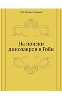 На поиски динозавров в Гоби