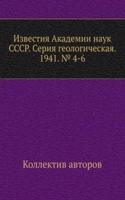 Izvestiya Akademii nauk SSSR. Seriya geologicheskaya. 1941. â„– 4-6
